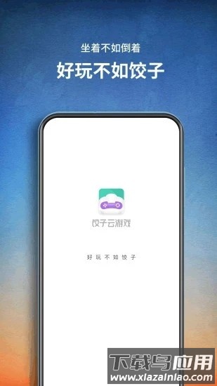 饺子云游戏app安装截图4