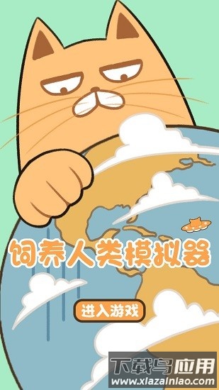 饲养人类模拟器最新版截图2