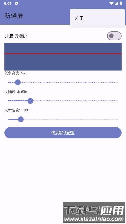 防烧屏软件截图
