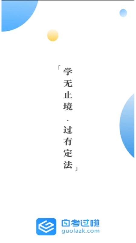 自考过啦学历提升最新版截图2