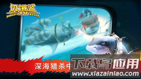 饥饿鲨进化最新版截图3
