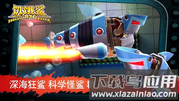 饥饿鲨进化最新版截图4