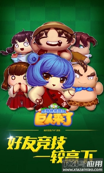 巨人来了手游最新版截图1