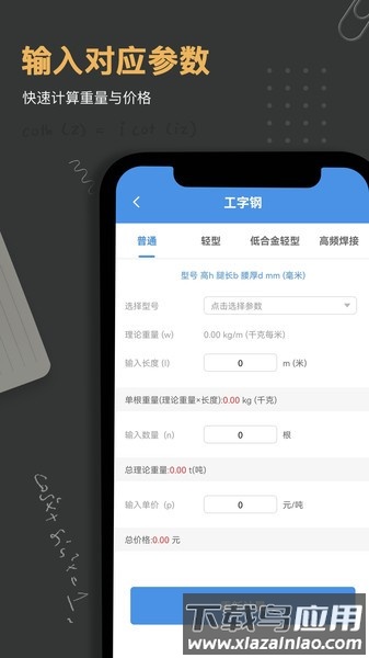 钢材重量计算器app下载