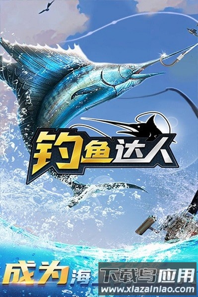 钓鱼达人手游下载