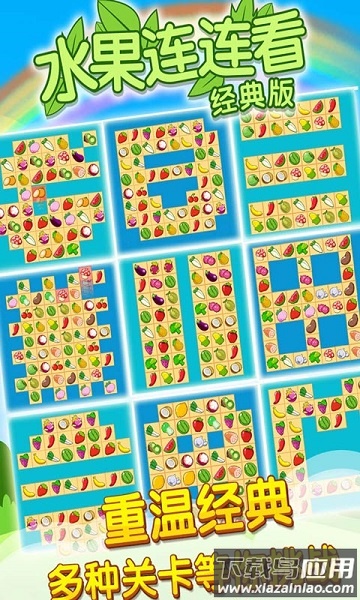 开心水果连连看经典版截图