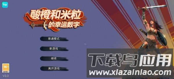 酸橙和米粒的幸运数字最新版截图1
