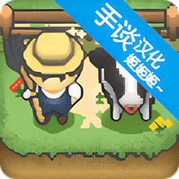 小小像素农场手游