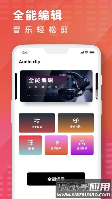 酷乐队音乐剪辑app(AudioLab)截图