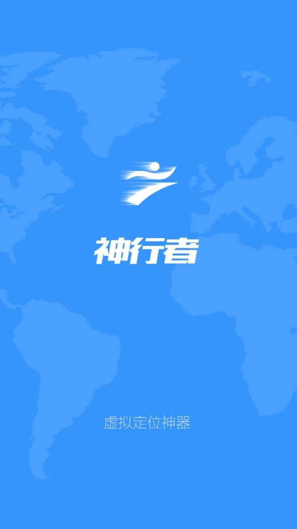 神行者免root定位工具截图