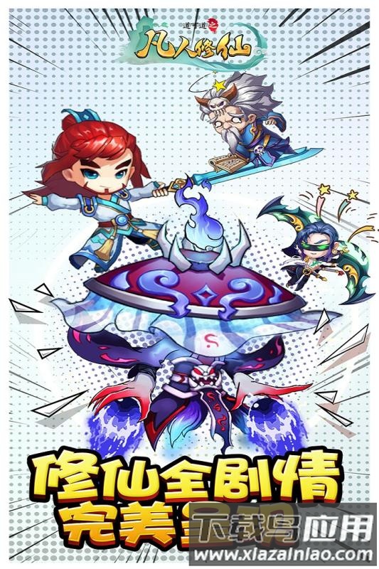 “道可道之凡人修仙九游客户端下载”