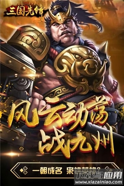 三国先锋游戏截图