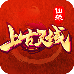上古灵域正版