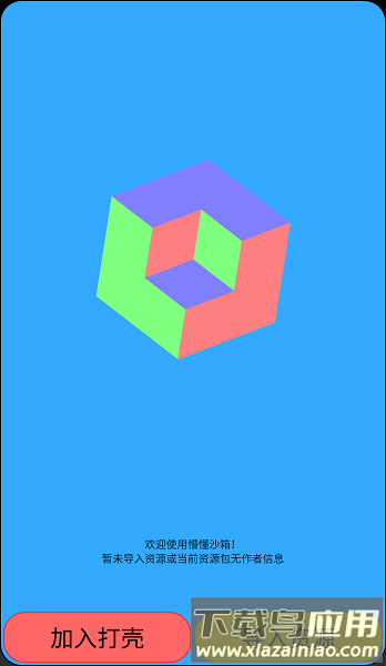 迷你世界打壳软件最新版(懵懂沙箱)截图