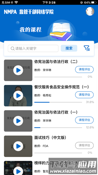 食药网络学院最新版截图1