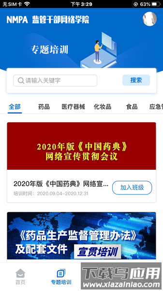 食药网络学院最新版截图2