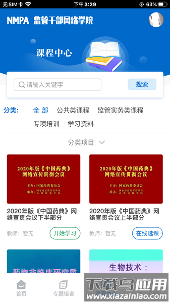 食药网络学院最新版截图3