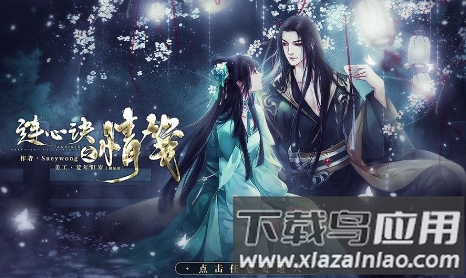 连心诀之情笺破解版2024截图2