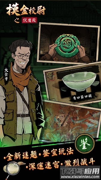 摸金校尉之伏魔殿果盘版下载