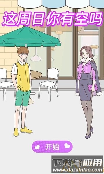 这周日你有空吗破解版截图