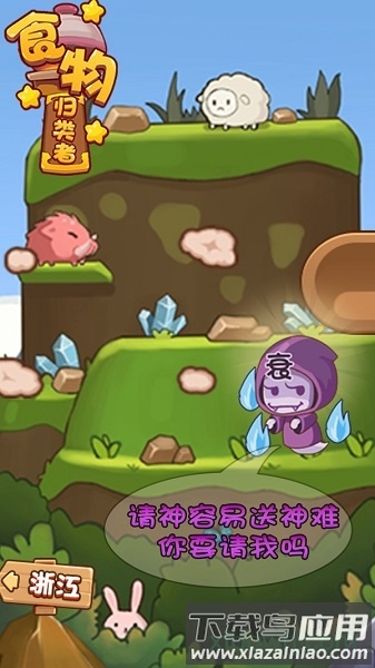 食物归类者手游截图