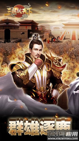 三国战天下果盘版下载