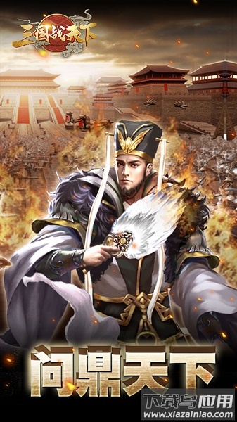 三国战天下果盘客户端截图