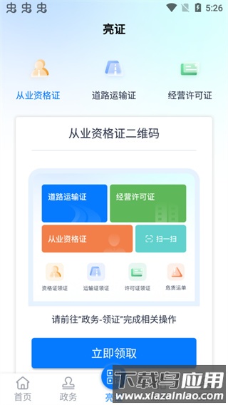 运证通电子版货运资格证