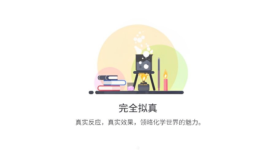 nb化学实验学生端2024最新版截图