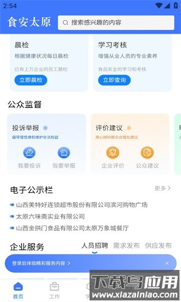 食安太原app官方版最新版截图1