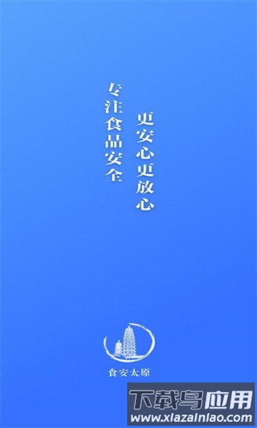 食安太原app官方版最新版截图2