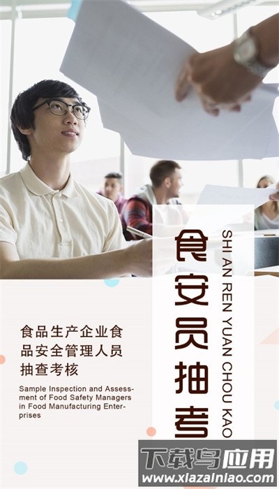 食安员抽考app官方版截图1