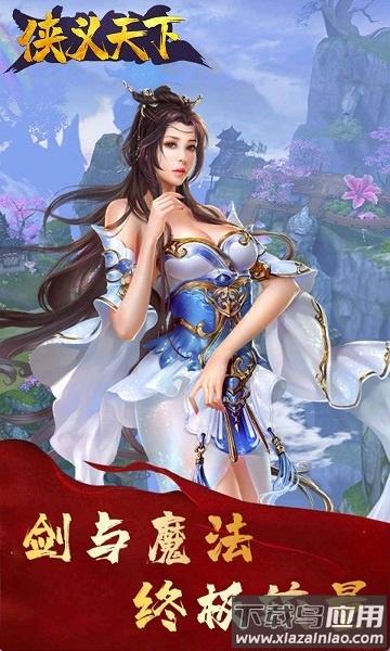 侠义天下官方版最新版截图1