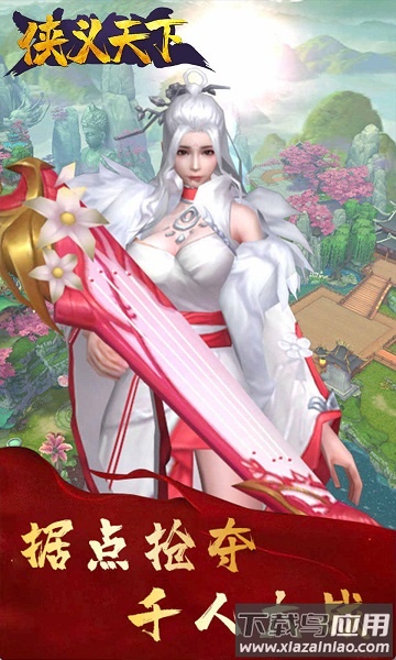侠义天下官方版最新版截图2