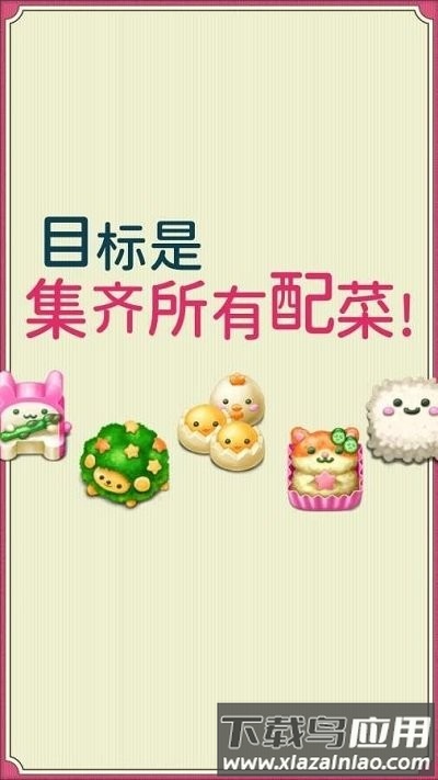 软绵绵可爱角色便当游戏最新版截图3