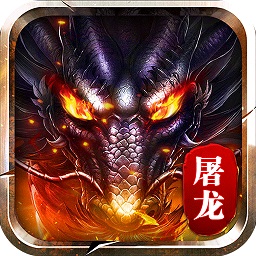 屠龙之城游戏