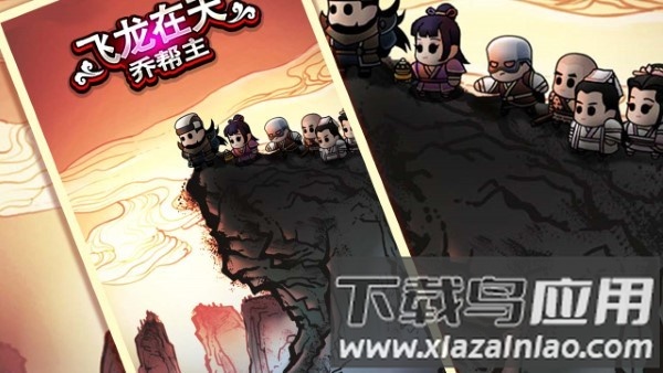 飞龙在天乔帮主最新版截图1