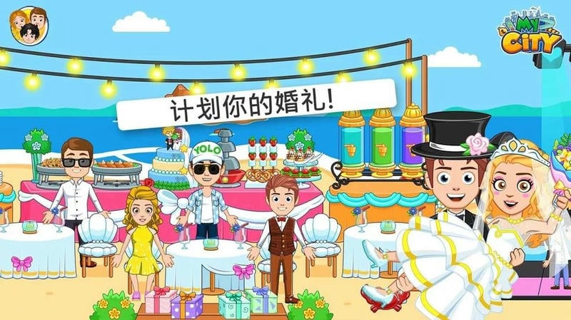 我的城市婚礼派对最新版最新版截图1