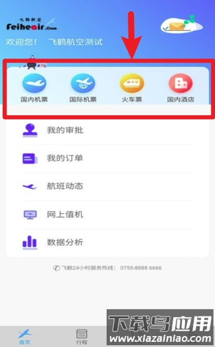 飞鹤差旅(飞鹤商旅)