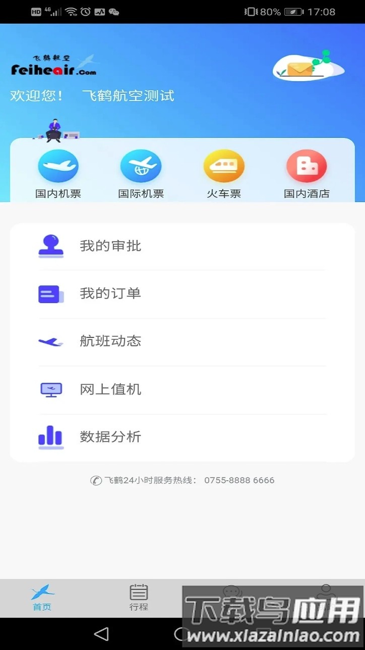 飞鹤差旅(飞鹤商旅)截图
