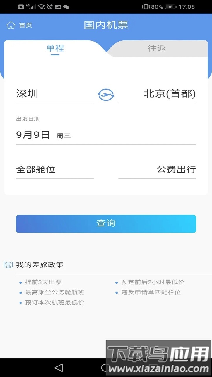 飞鹤差旅(飞鹤商旅)截图