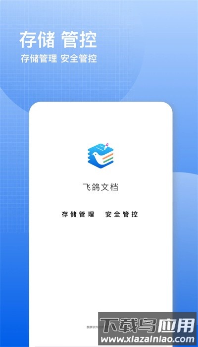 飞鸽云文档手机版截图
