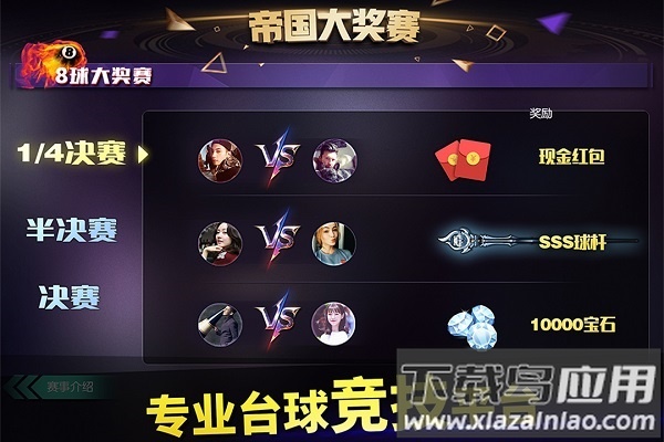 台球帝国九游客户端最新版截图3