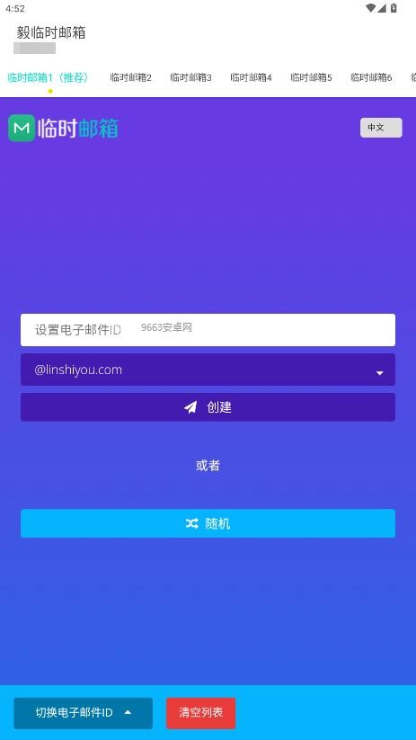 毅临时邮箱app最新版本最新版截图3