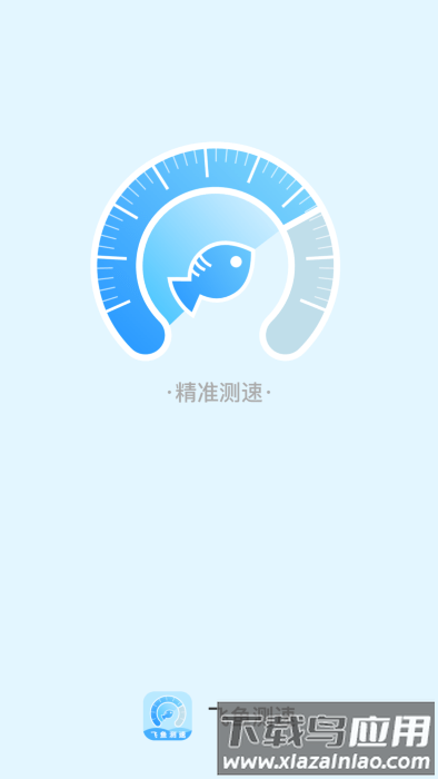 飞鱼测速软件截图