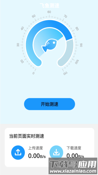 飞鱼测速软件截图