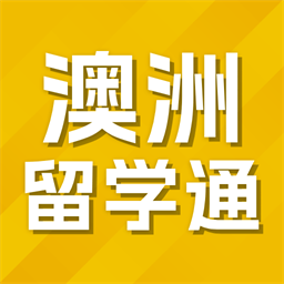 澳洲留学通手机版