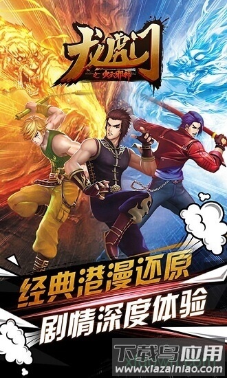 龙虎门之火云邪神游戏下载