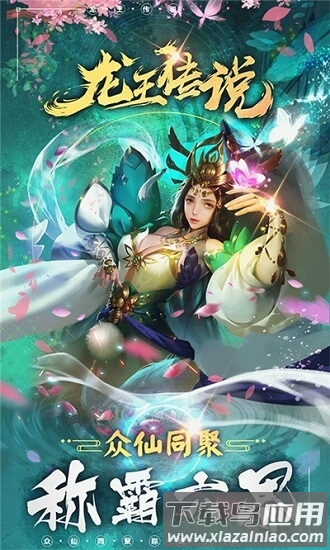 龙王传说果盘版手游下载