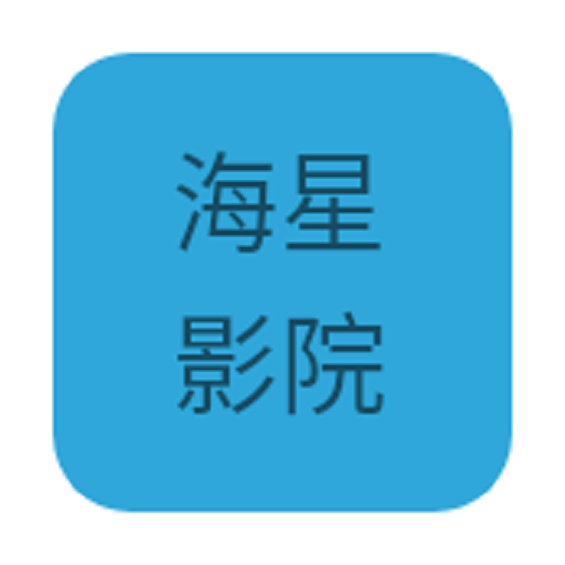 海星影院app